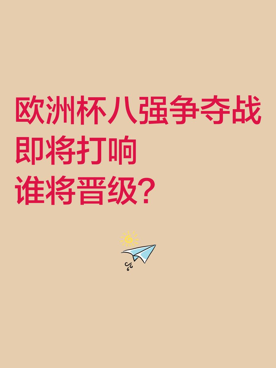 开云平台-关于争夺晋级，欧洲赛场备战焦点青睐的信息